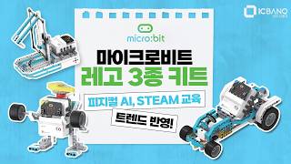 [신제품] 레고로 30가지 컨셉 구현? 피지컬 AI까지 되는 코딩 3종