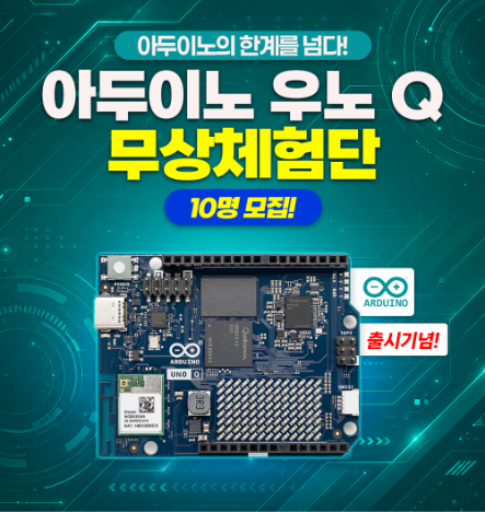 5월 아두이노 우노 Q 신제품 체험단