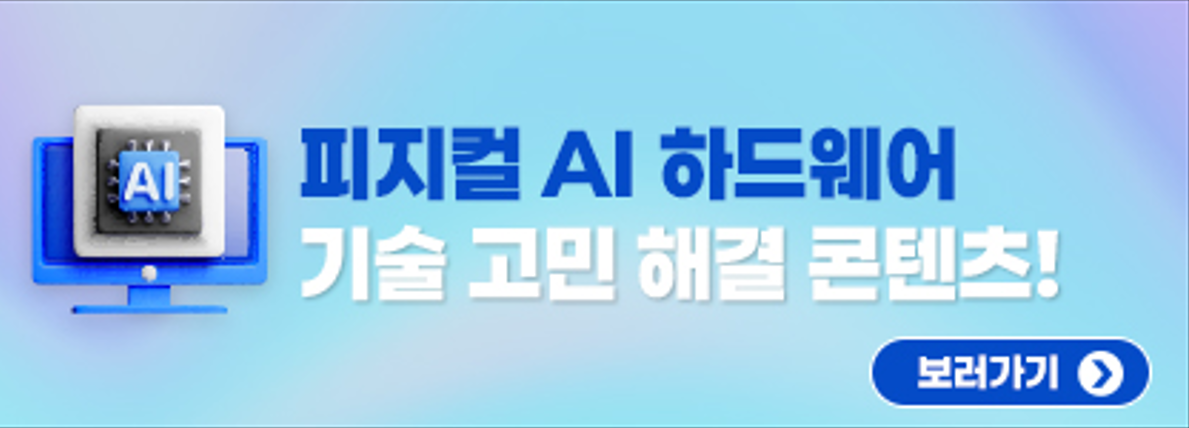 피지컬 Ai 하드웨어 시리즈 컨텐츠 모음