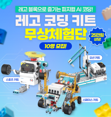 66기 레고 코딩 키트 무상체험단
