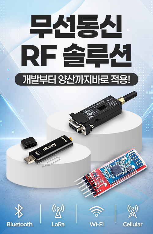무선통신 모음전 OPEN!