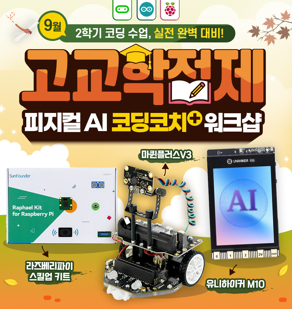 피지컬AI 9월 코딩코치 플러스 워크샵