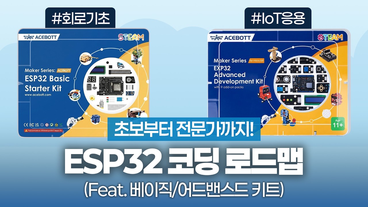 ESP32 코딩 키트 추천! 베이직 vs 어드밴스드 차이점 완벽 정리