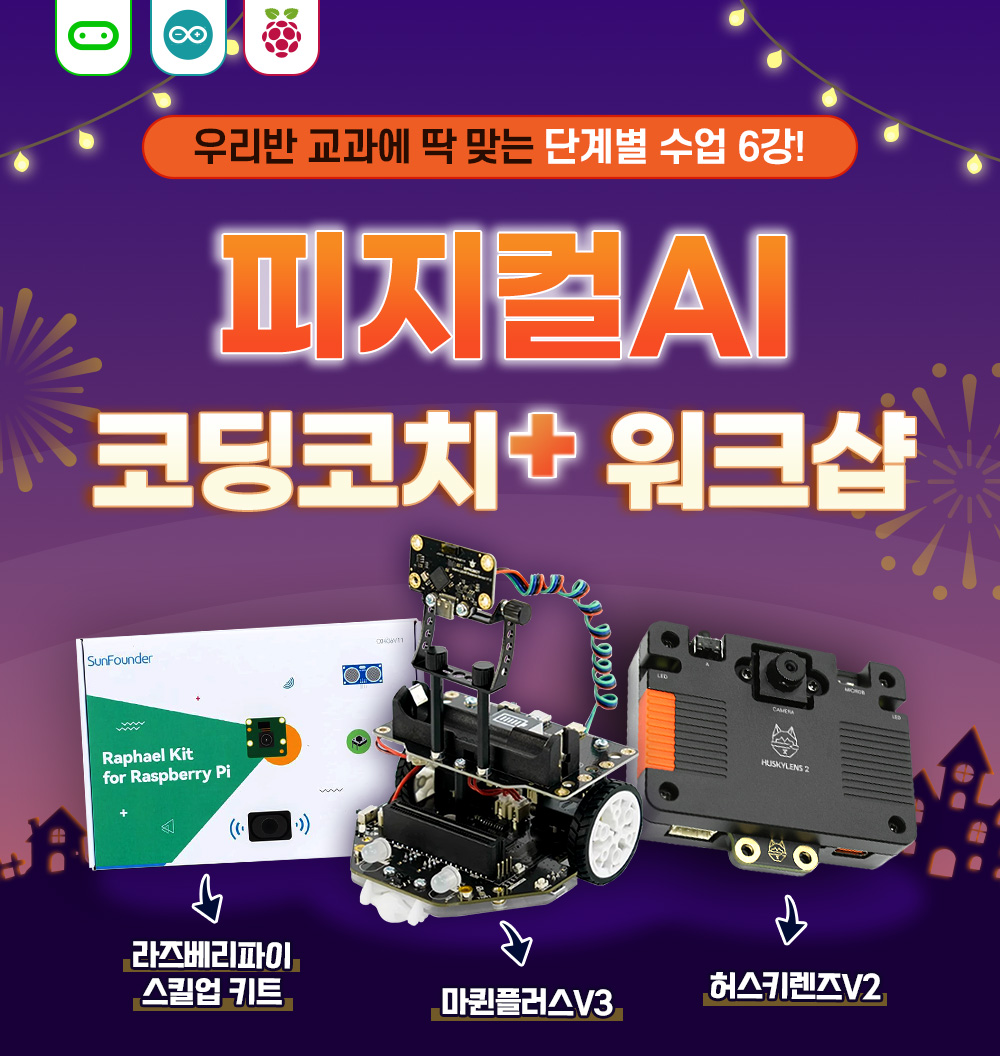 피지컬AI 10월 코딩코치 플러스 워크샵