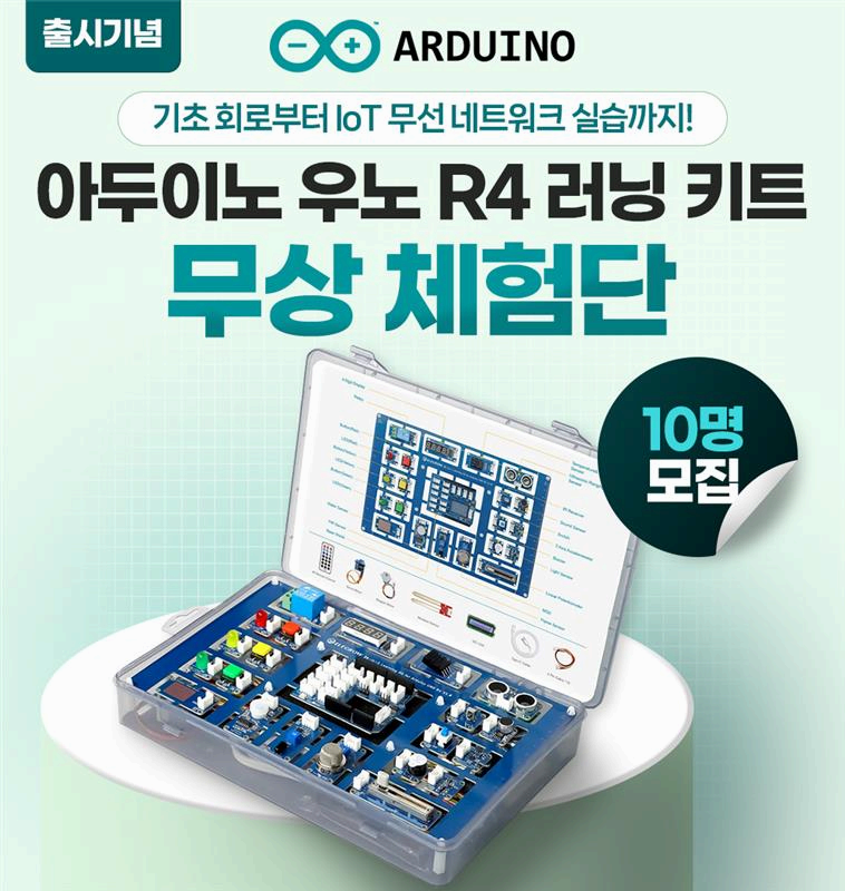 아두이노 우노 R4 러닝 키트 무상체험단