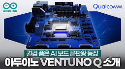 [신제품] 아두이노로 피지컬 AI 구현?!