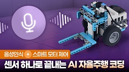 [콘텐츠] AI 메카닉 코딩키트 활용법