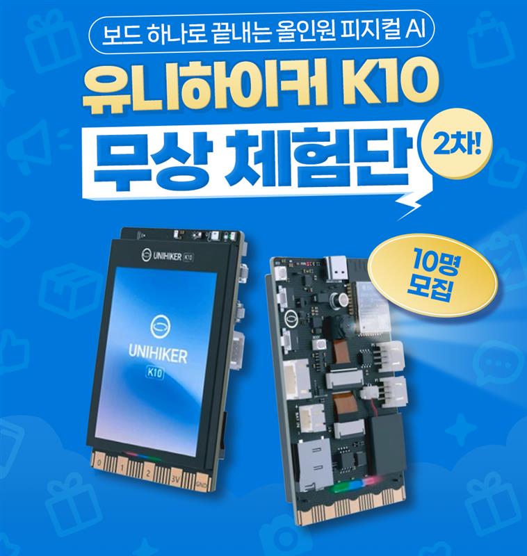 유니하이커 K10 무상체험단 2차