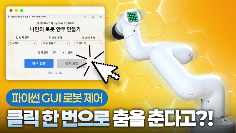 [콘텐츠] 로봇팔이 춤을 춘다고?!