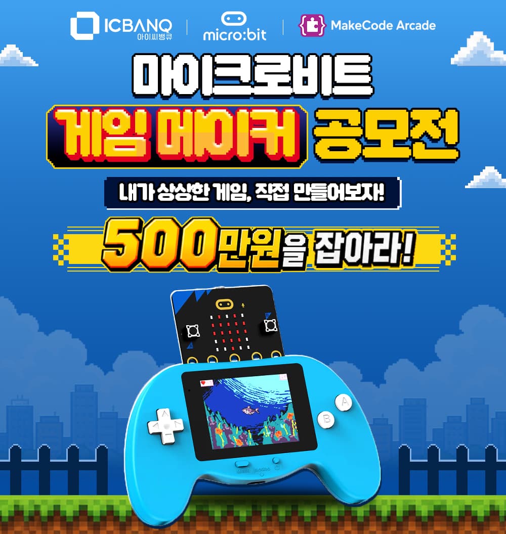 마이크로비트 게임 메이커 공모전