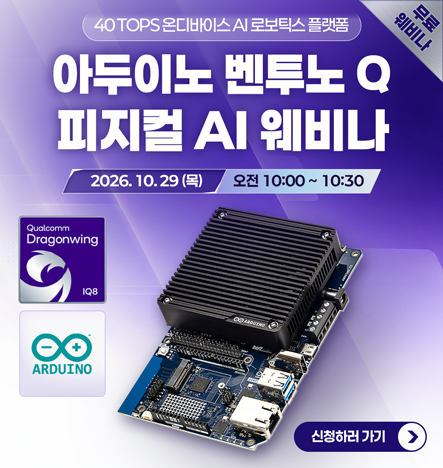 아두이노 벤투노 Q 피지컬 AI 웨비나