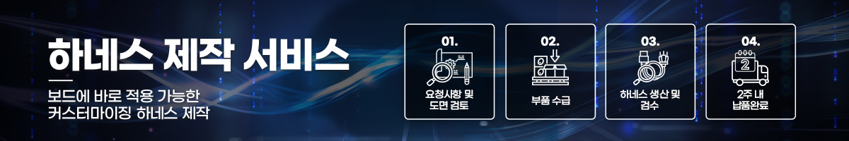 전자부품 하네스작업 서비스