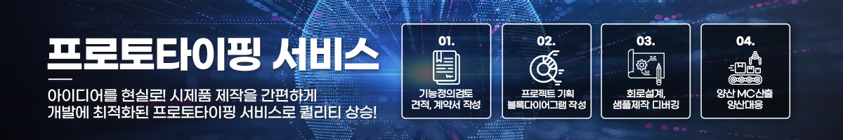 프로토타입(시제품)제작 서비스