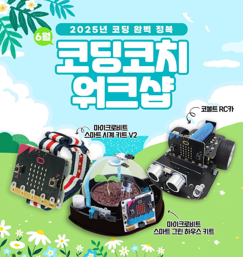 코딩코치워크샵_6월