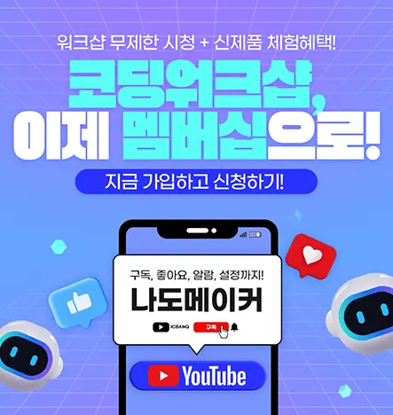 코딩코치워크샵 유튜브 멤버십