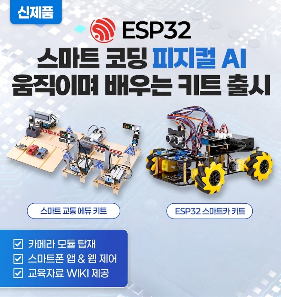ESP32 움직이며 배우는 피지컬 AI