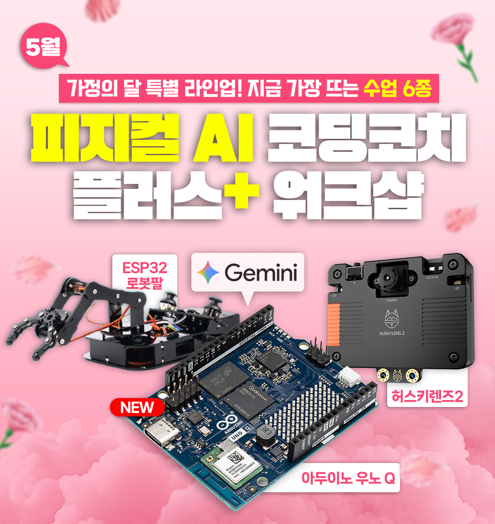 피지컬 AI 코딩 플러스 워크샵_5월