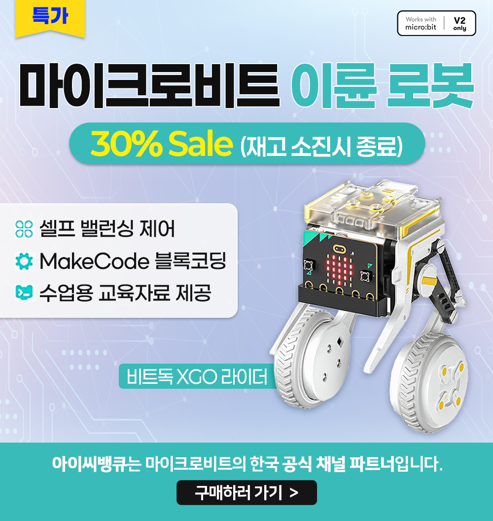 과학의날 기념 마이크로비트 이륜 로봇 특별할인!!