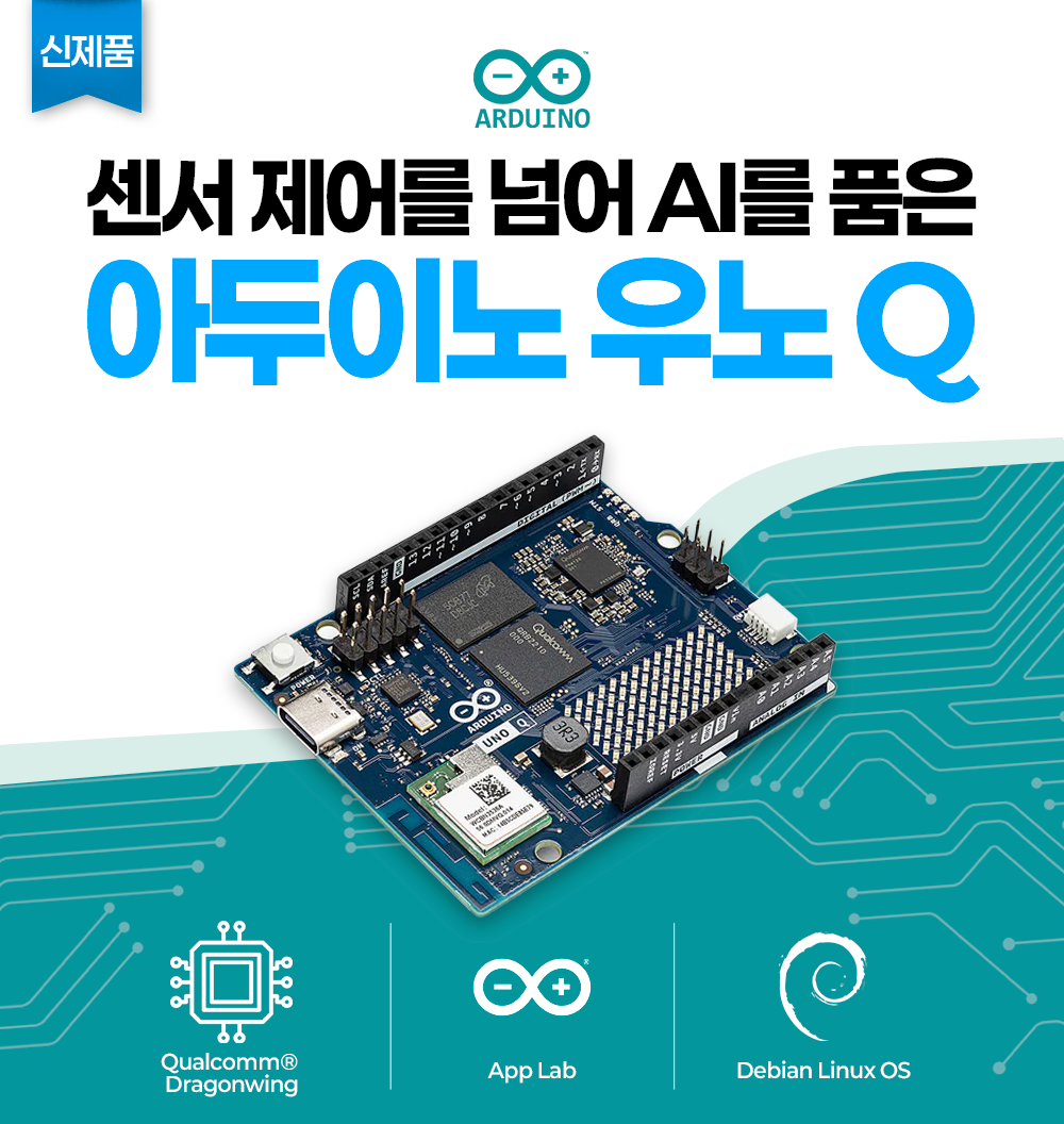 아두이노 UNO Q 신규 보드 출시