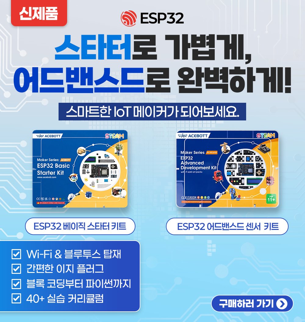 ESP32 코딩 키트 2종 출시
