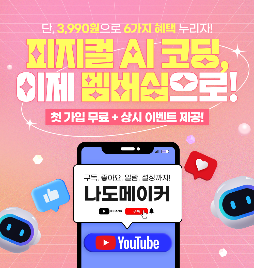피지컬 AI 코딩코치 플러스 멤버십 리뉴얼_5월