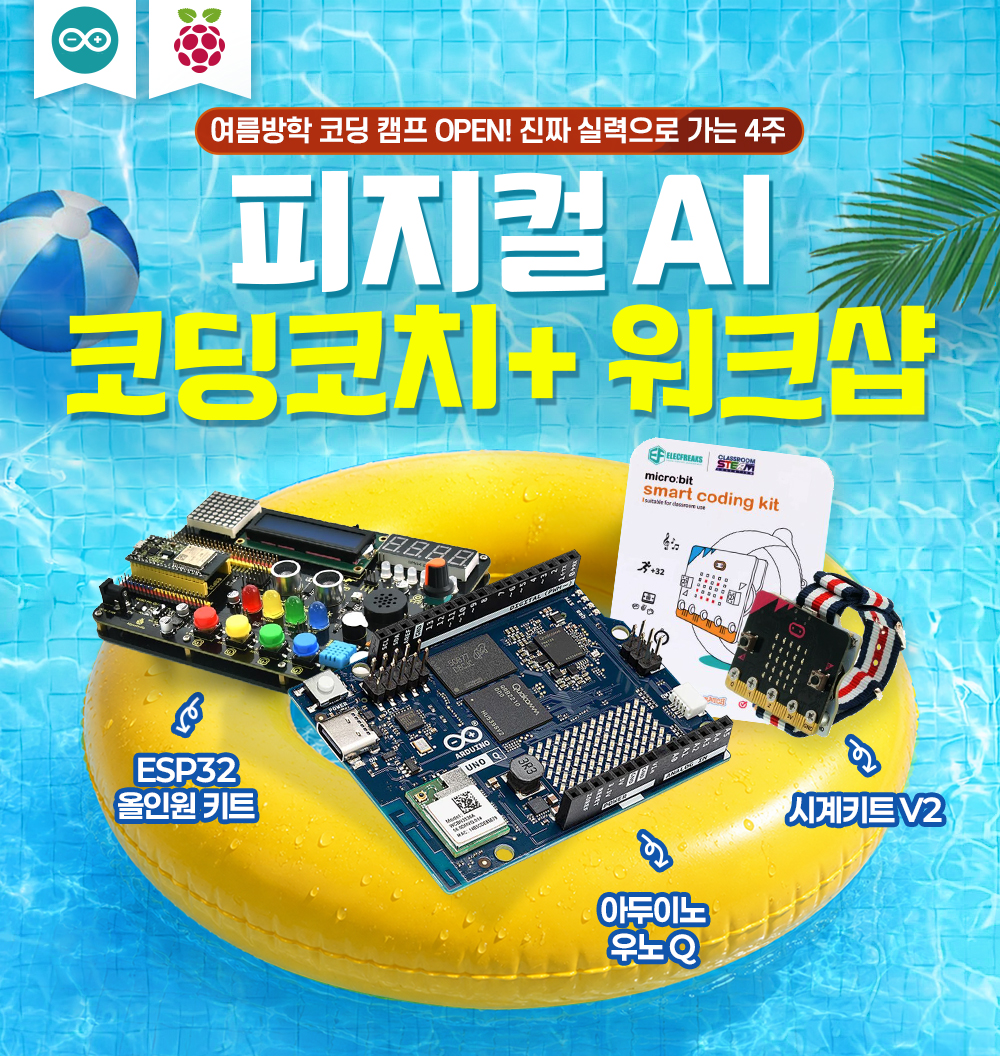 피지컬 AI 코딩 플러스 워크샵_7월