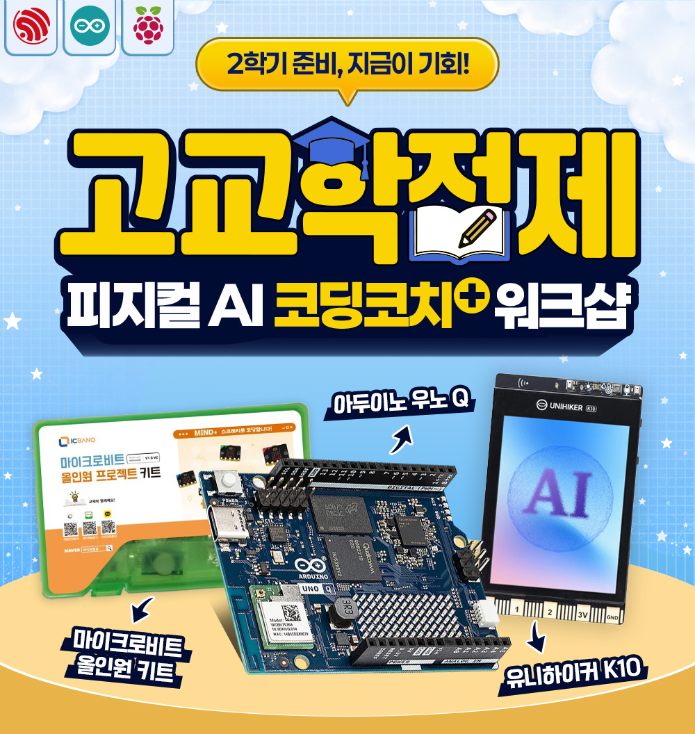 피지컬 AI 코딩 플러스 워크샵_8월