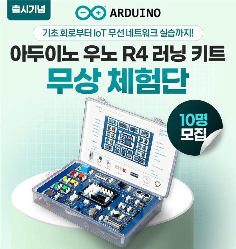 68기 아두이노 우노 R4 러닝 키트 신제품 체험단!