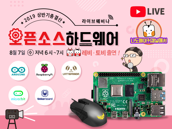 [유튜브]오픈소스하드웨어 라이브 세미나!