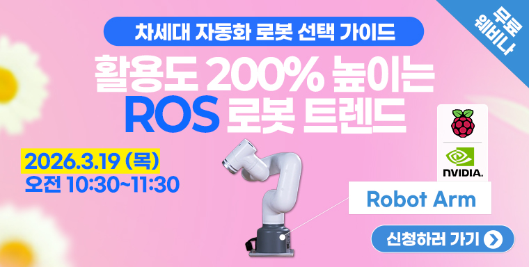 활용도 200% 높이는 ROS 로봇 트렌드