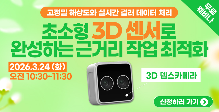초소형 3D 센서로 완성하는 근거리 작업 최적화