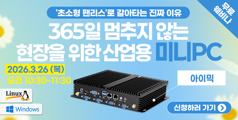 365일 멈추지 않는 현장을 위한 산업용 미니PC