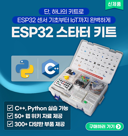 파이썬과 C++ 동시 지원, ESP32 스타터 키트 추천