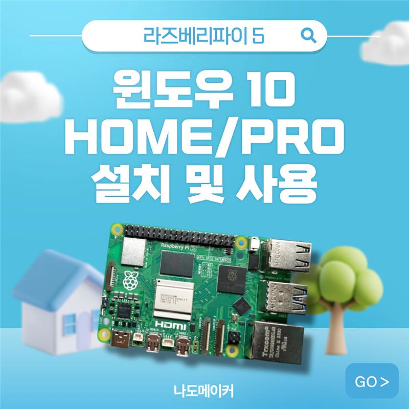라즈베리파이5에서 윈도우10 Home/Pro 설치하는 방법