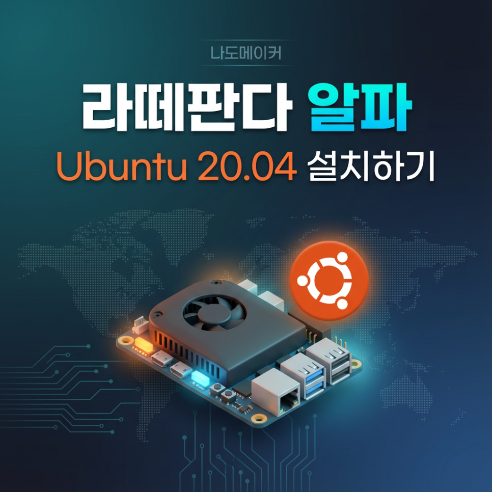 라떼판다 알파에 Ubuntu 20.04 LTS OS 설치하기