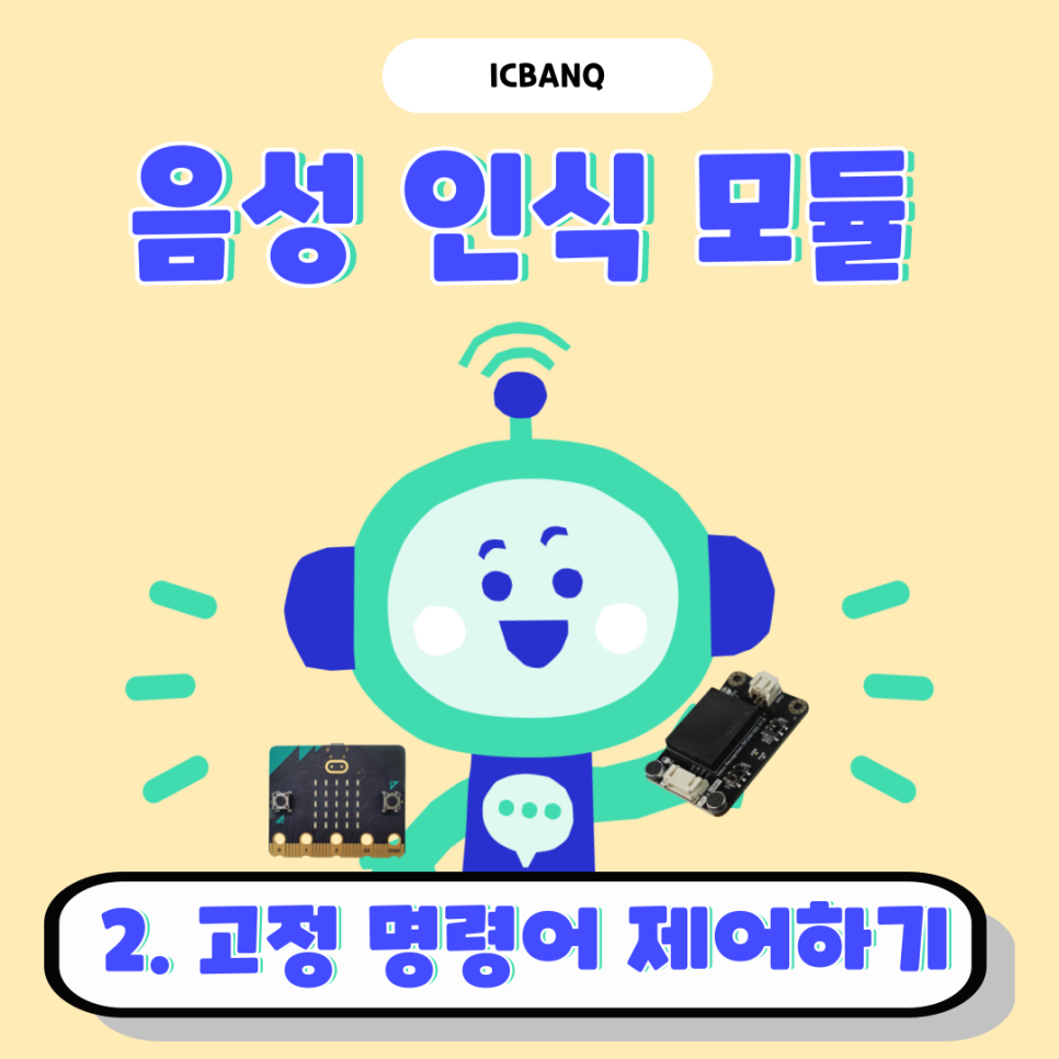 마이크로비트로 음성인식모듈 고정 명령어 제어해보기|음성인식센서