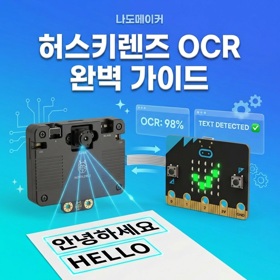 마이크로비트 AI 코딩! 허스키렌즈2 문자인식기능(OCR) 완벽 가이드