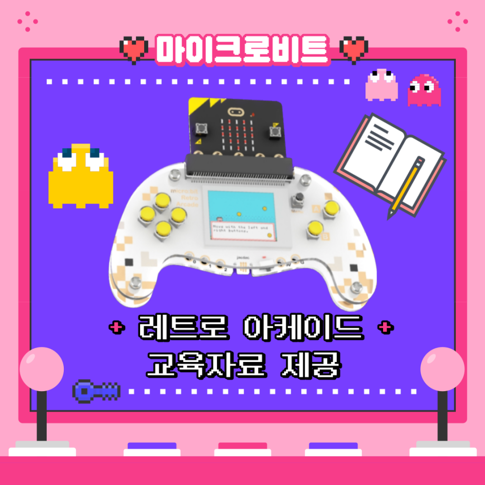 [micro:bit Retro Acade] 마이크로비트 레트로 아케이드를 활용해 학습할 수 있는 교육자료 두두등장