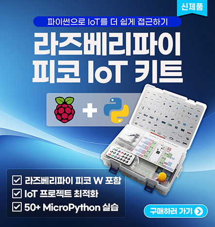 라즈베리파이 피코W 탑재! 완벽한 IoT 코딩 키트