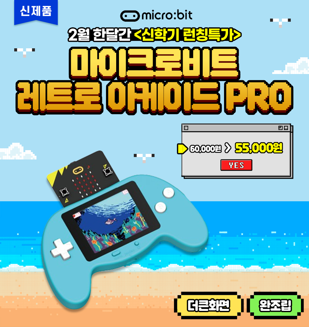 MakeCode 활용 게임 코딩: 신학기 특가 교구 추천