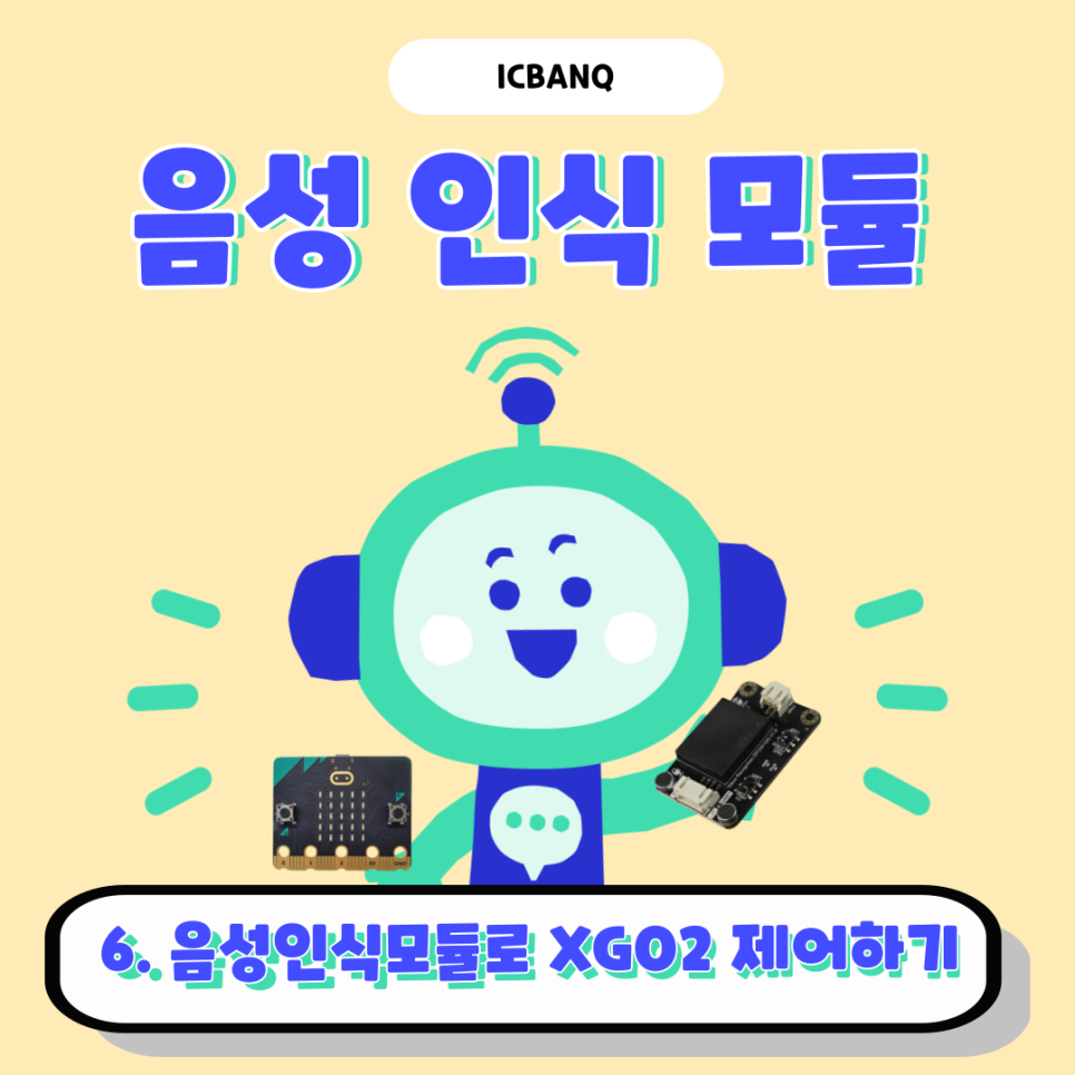 음성인식모듈로 XGO2 제어ㅣ마이크로비트 MakeCode 연동ㅣ음성인식센서 무선제어
