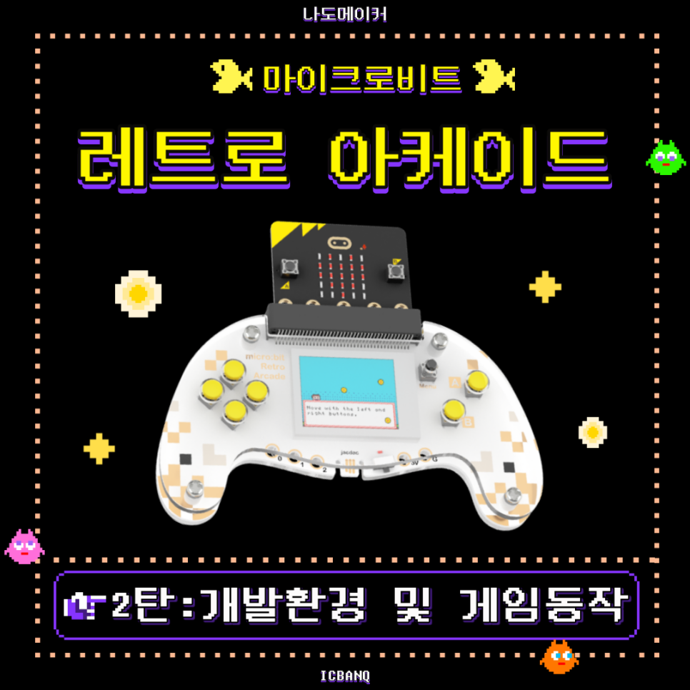 micro:bit Retro Acade 마이크로비트 레트로 아케이드로 게임 작동해보기!!!