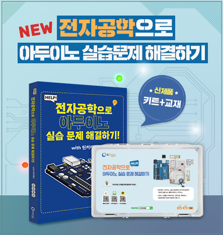 전자공학과 아두이노 코딩 키트의 만남!