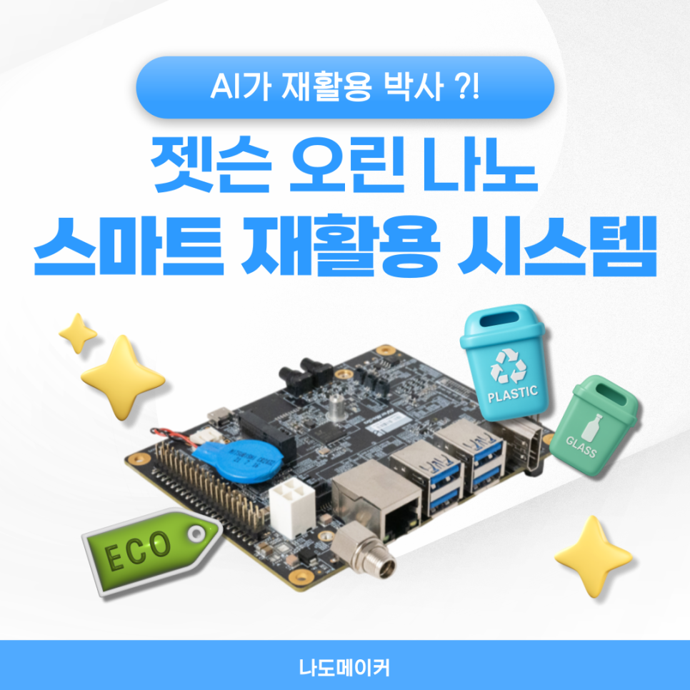 AI가 재활용 박사?! 젯슨 오린 나노로 만드는 스마트 재활용 시스템