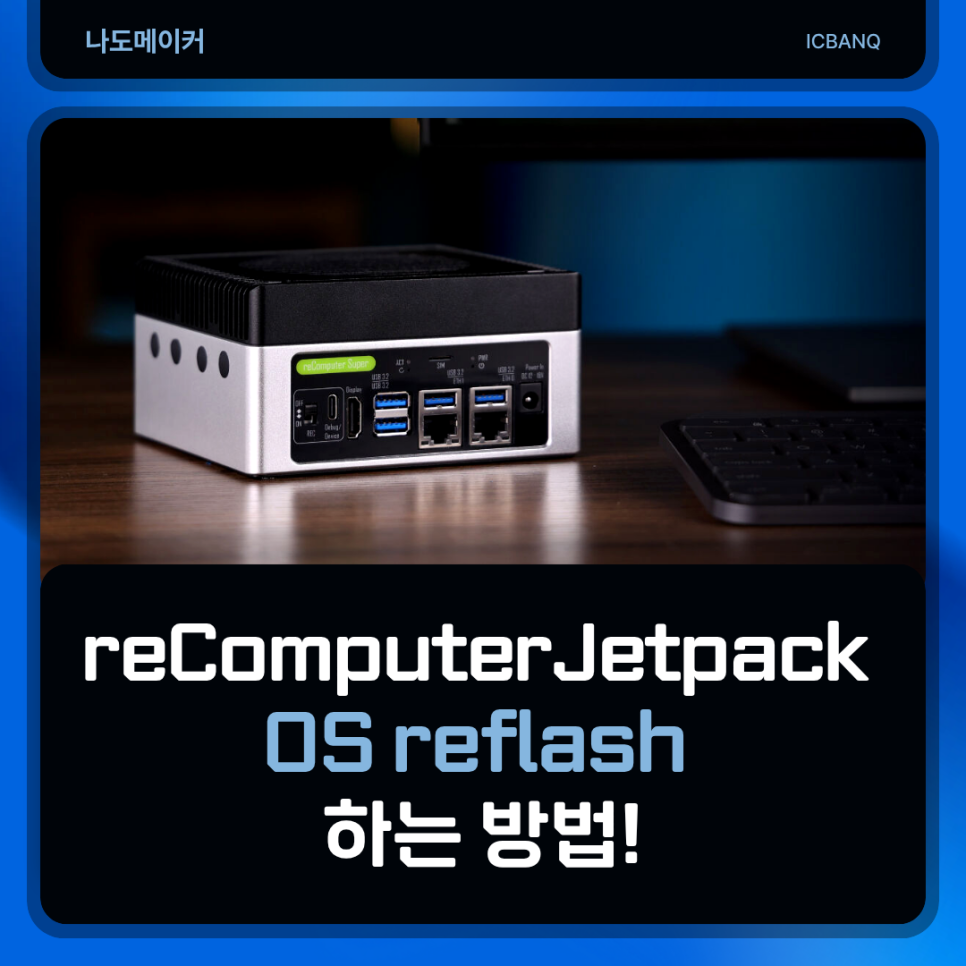 엔비디아 젯슨 OS reflash 하는 방법! (초보자도 쉽게 가능) faet. reComputer Jetpack