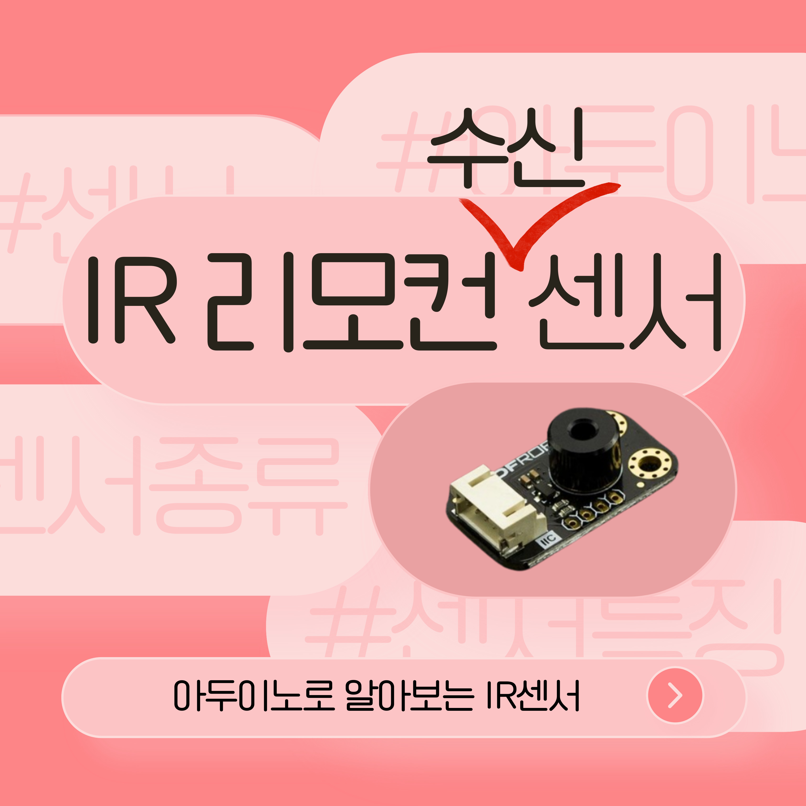 아두이노 우노와 알아보는 IR 리모컨 수신 센서