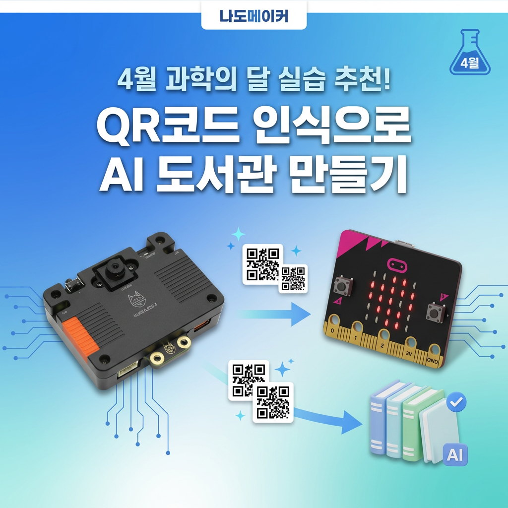 4월 과학의 달 실습 추천! QR코드 인식 기술로 만드는 AI 도서관