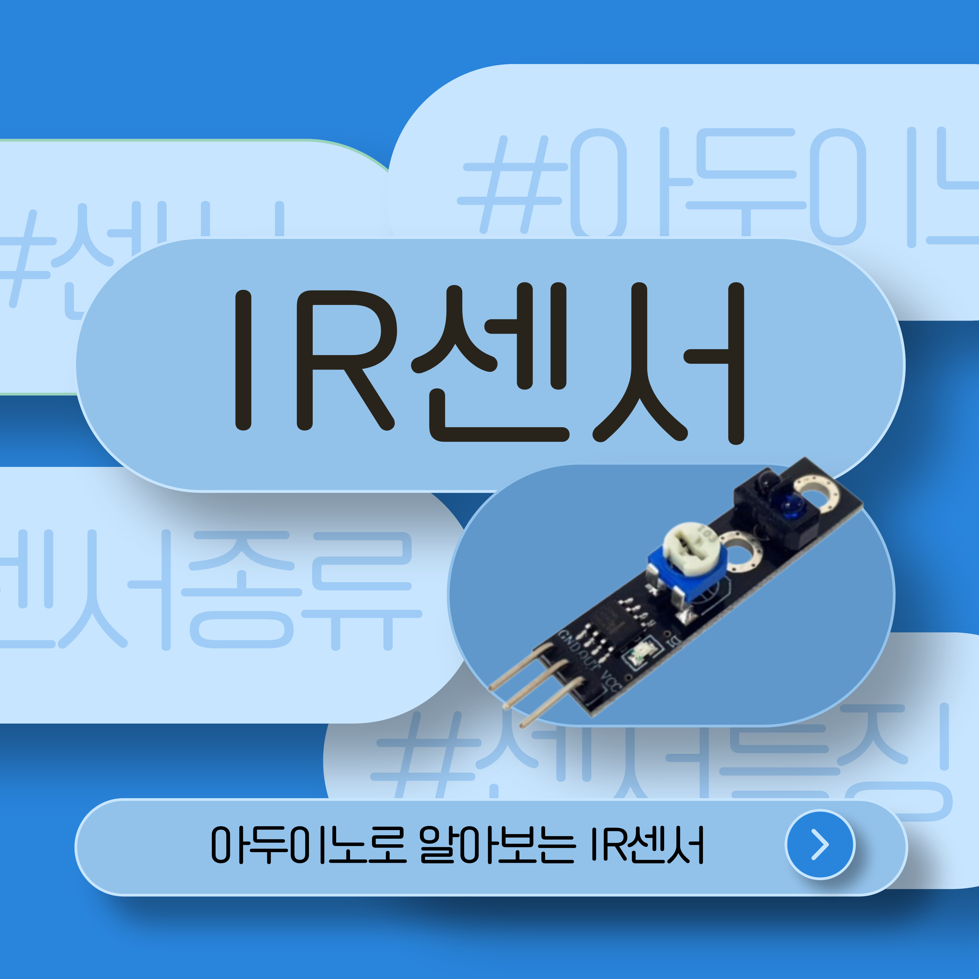 아두이노 예제와 알아보는 IR센서