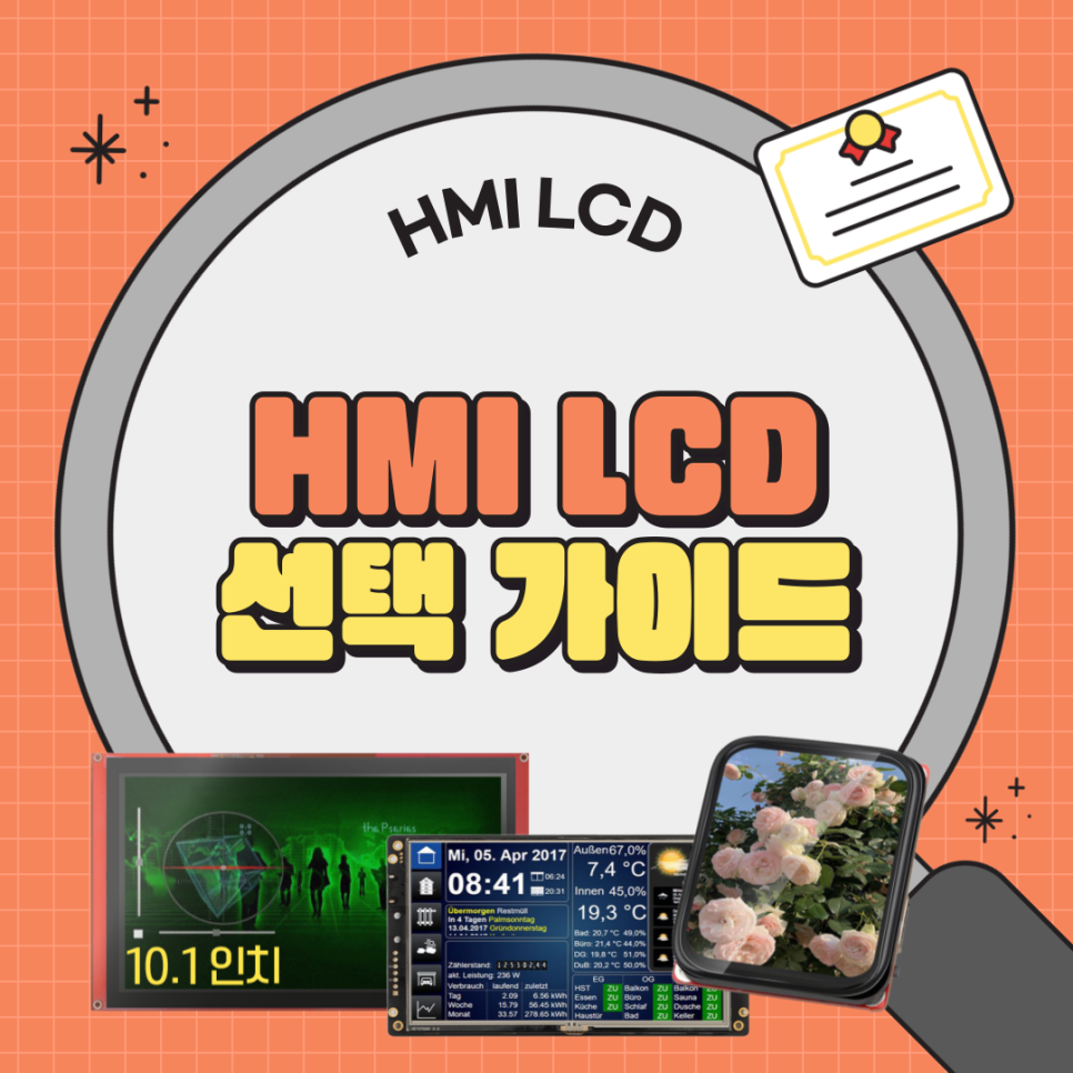 HMI LCD 어떻게 고르시나요?HMI LCD 실전 선택 가이드