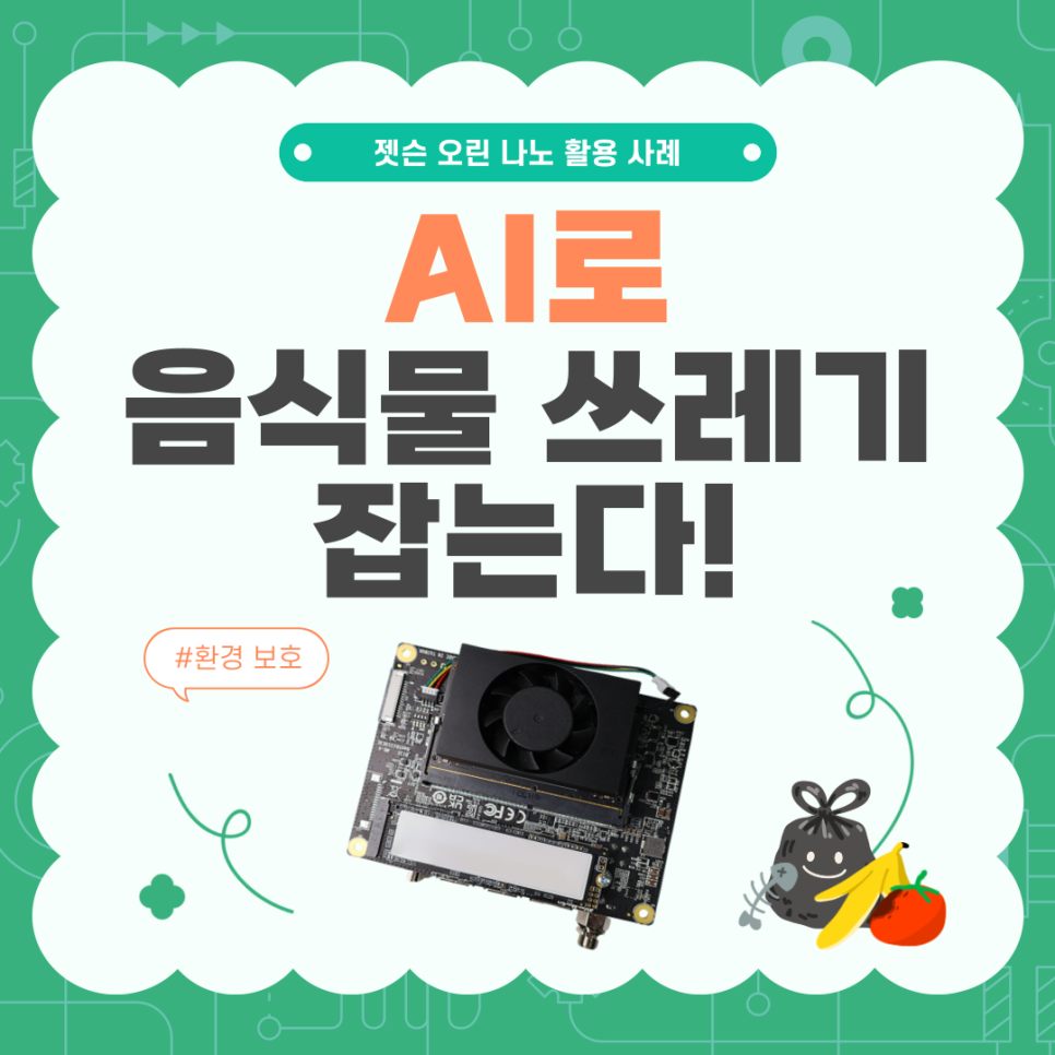 AI로 음식물 쓰레기 잡는다! 젯슨 오린 나노 활용 사례